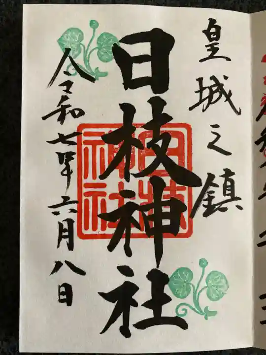 日枝神社の御朱印