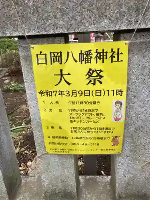 白岡八幡神社(埼玉県)