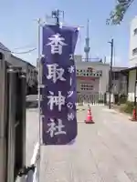 亀戸 香取神社のその他建物