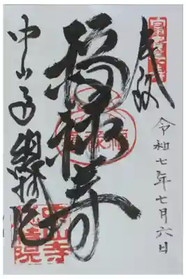 総持院(總持院)の御朱印