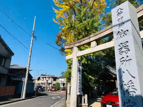 御器所八幡宮の鳥居