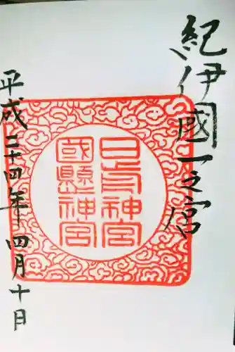 日前神宮・國懸神宮の御朱印