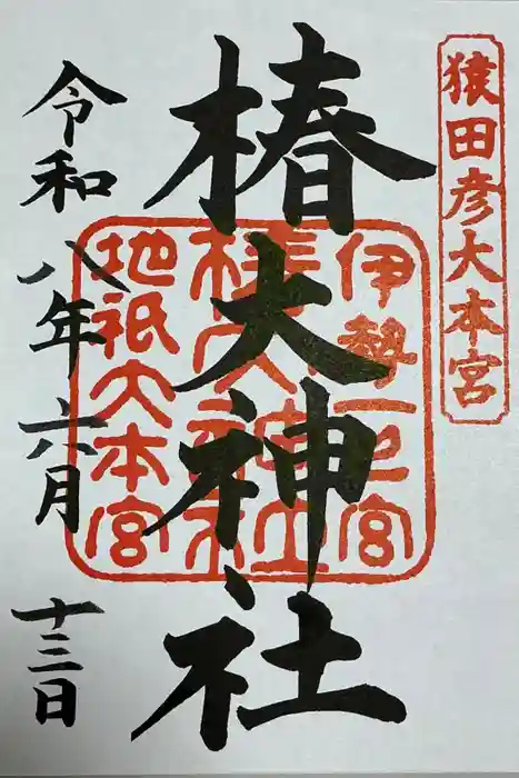 椿大神社の御朱印