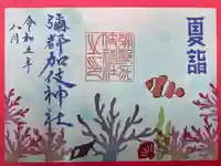 彌都加伎神社の御朱印