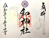 和神社(長野県)