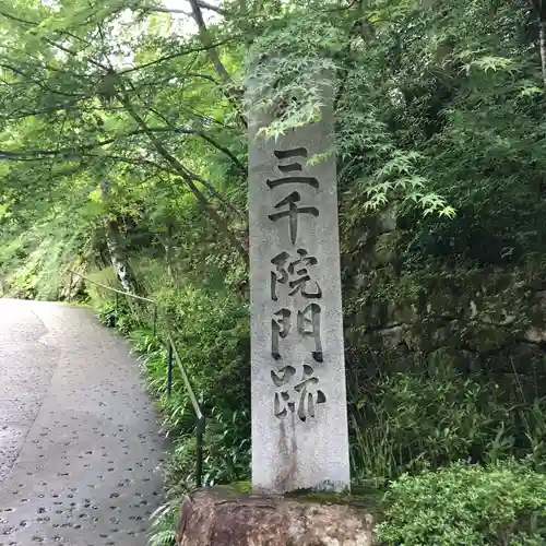 三千院門跡の歴史