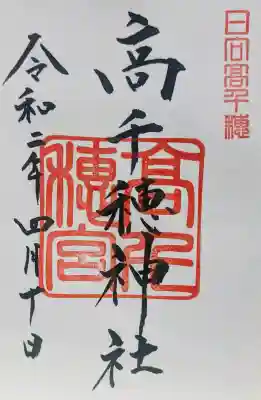 高千穂神社の御朱印