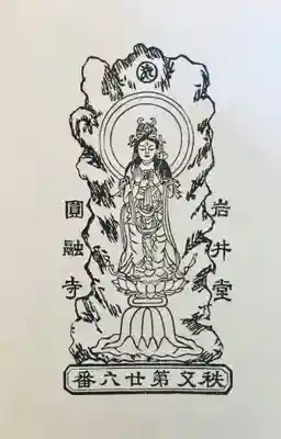 圓融寺の御朱印