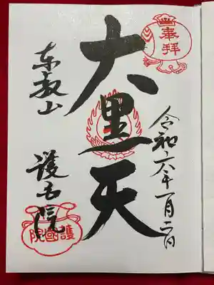 護国院(東京都)