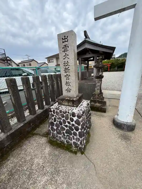 出雲大社新宮教会(和歌山県)