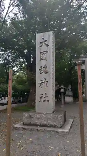 大國魂神社のその他建物