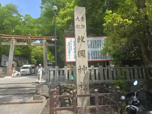 枚岡神社(大阪府)