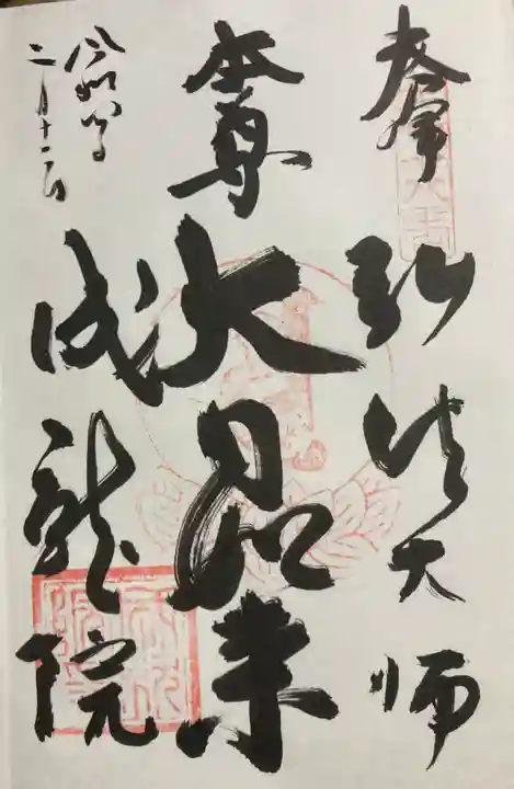 成就院の御朱印