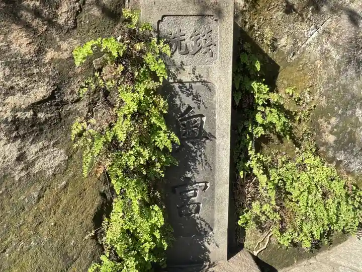 銭洗弁財天宇賀福神社(神奈川県)