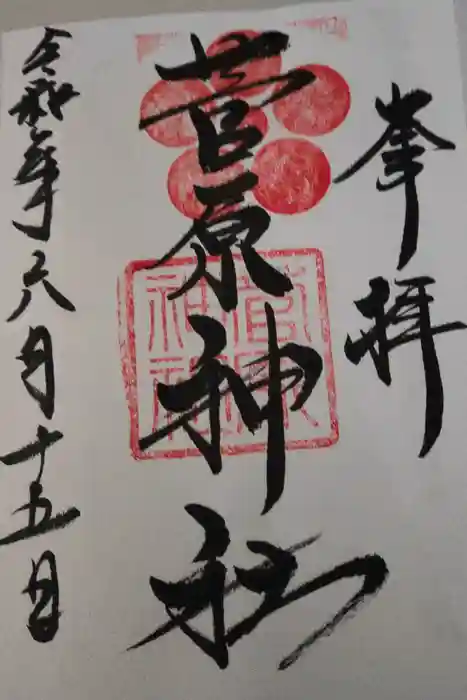 菅原神社の御朱印