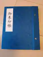 世田谷八幡宮の御朱印帳