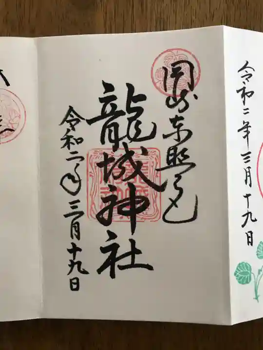 龍城神社の御朱印
