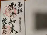 総見寺の御朱印