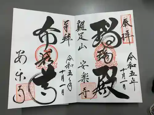 安楽寺(三重県)