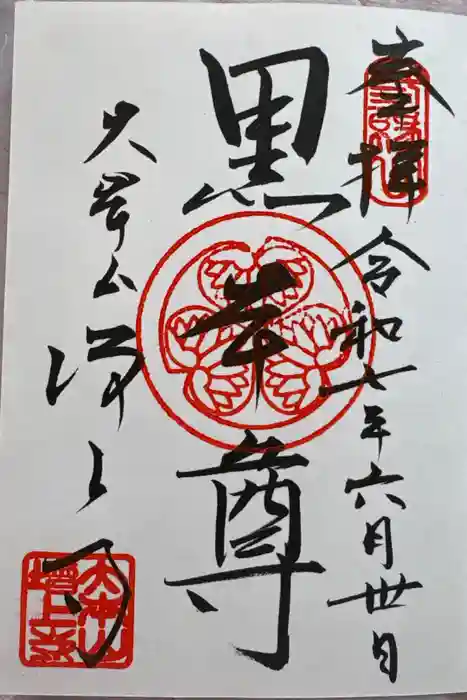 増上寺の御朱印