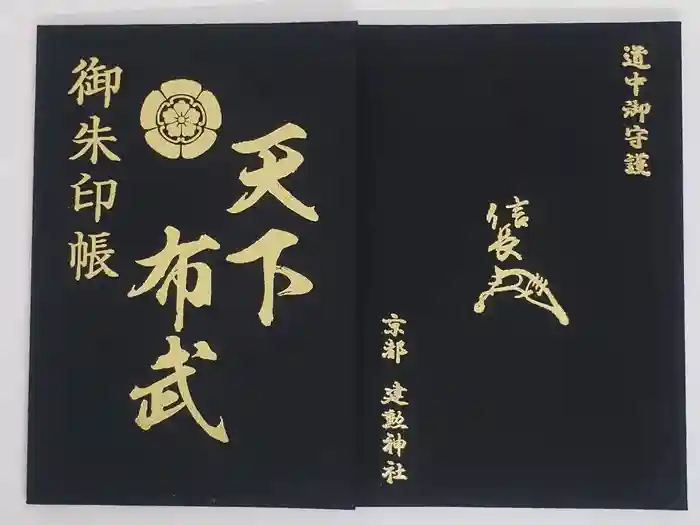 建勲神社の御朱印帳