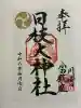 日枝大神社の御朱印