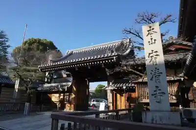 宥清寺の山門・神門