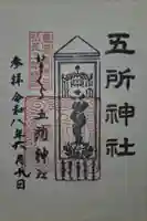 五所神社の御朱印