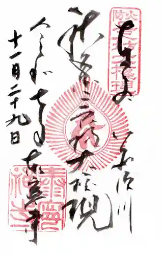 泰寧寺の御朱印