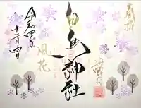 白鳥神社(長野県)