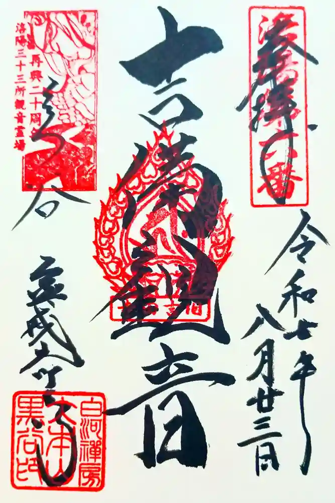 くろ谷 金戒光明寺の御朱印