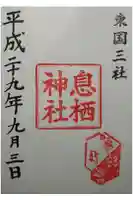 息栖神社の御朱印