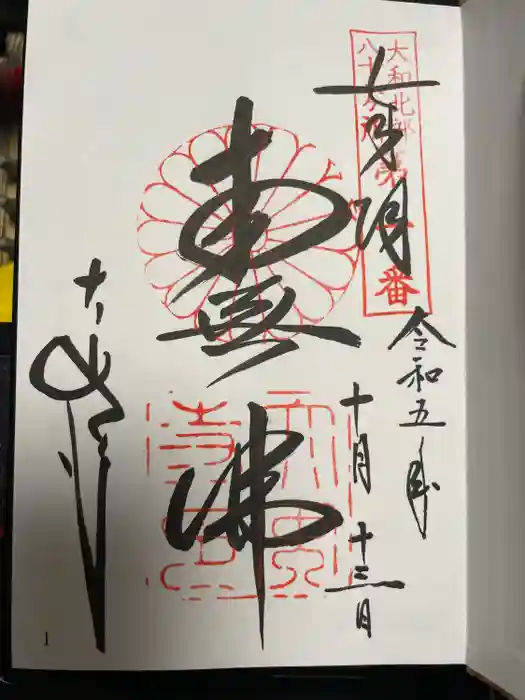 大安寺の御朱印