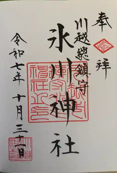 川越氷川神社の御朱印