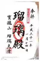 瑠璃光寺の御朱印