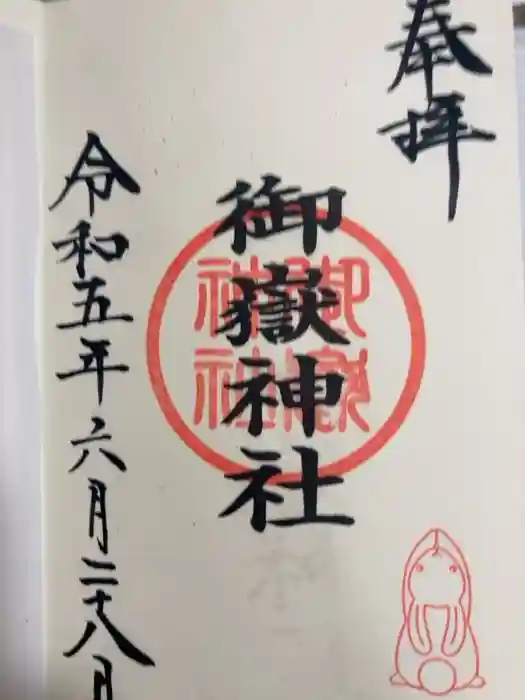 山田天満宮の御朱印