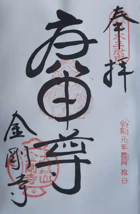 金剛寺(八坂庚申堂)の御朱印