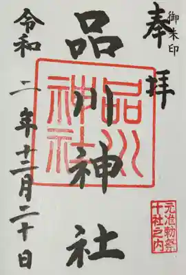 御朱印