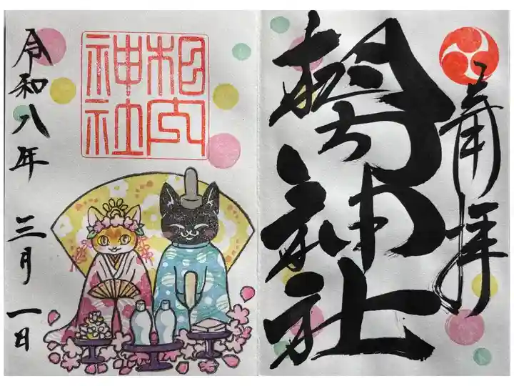 令和八年三月の月替り御朱印
直書き