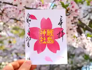 三津厳島神社の御朱印 2021年04月01日(木)〜(2021年04月04日(日) 06時44分18秒投稿)