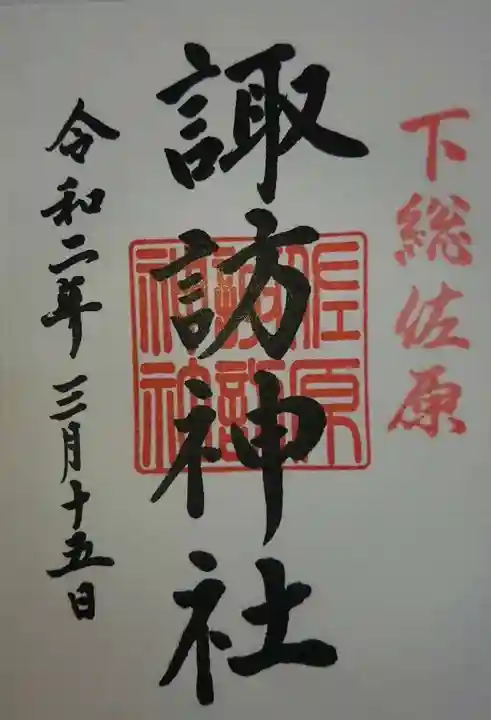 諏訪神社の御朱印