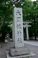 大國魂神社のその他建物