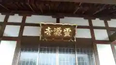 霊源寺の本殿