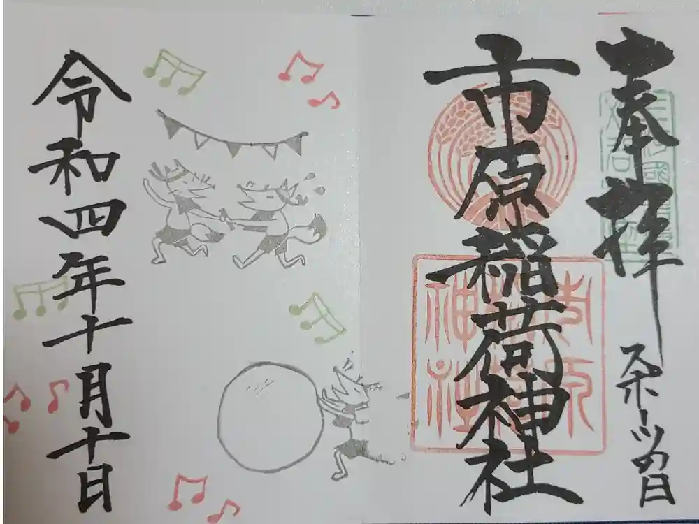 市原稲荷神社の御朱印