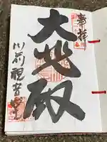 川前観音堂(山形県)