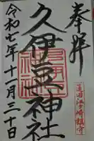 久伊豆神社の御朱印
