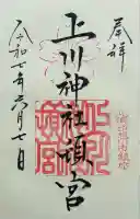 上川神社頓宮の御朱印