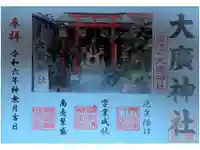 大廣神社の御朱印