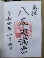 八尾天満宮の御朱印