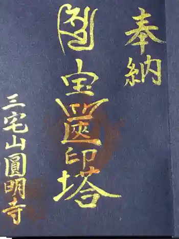 円明寺の御朱印 2021年01月